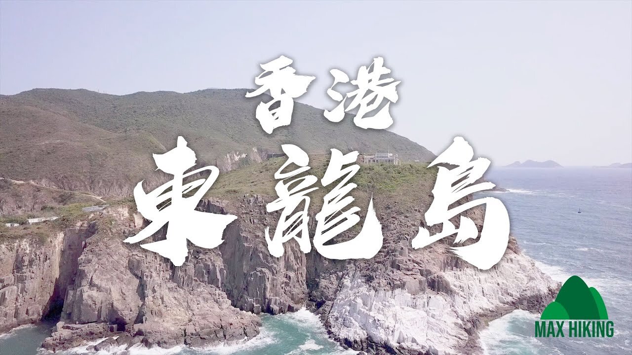 [ep.06] [香港] 東龍島