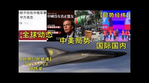 【时势经纬】KWT2788全球动态:中美局势:国际国内20211023-1【开悟堂-世界公民频道】