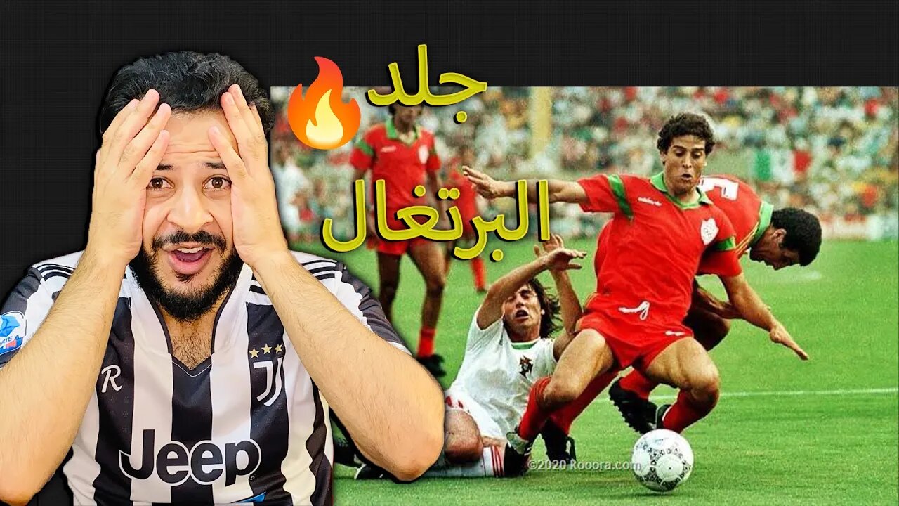 ذكريات كأس العالم | مباراة المغرب والبرتغال 1986 | لما الأسود جلدوا البرتغال وبال3 ضربوهم