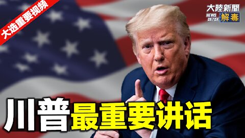 川普在白宫发表最重要的演讲 （上）