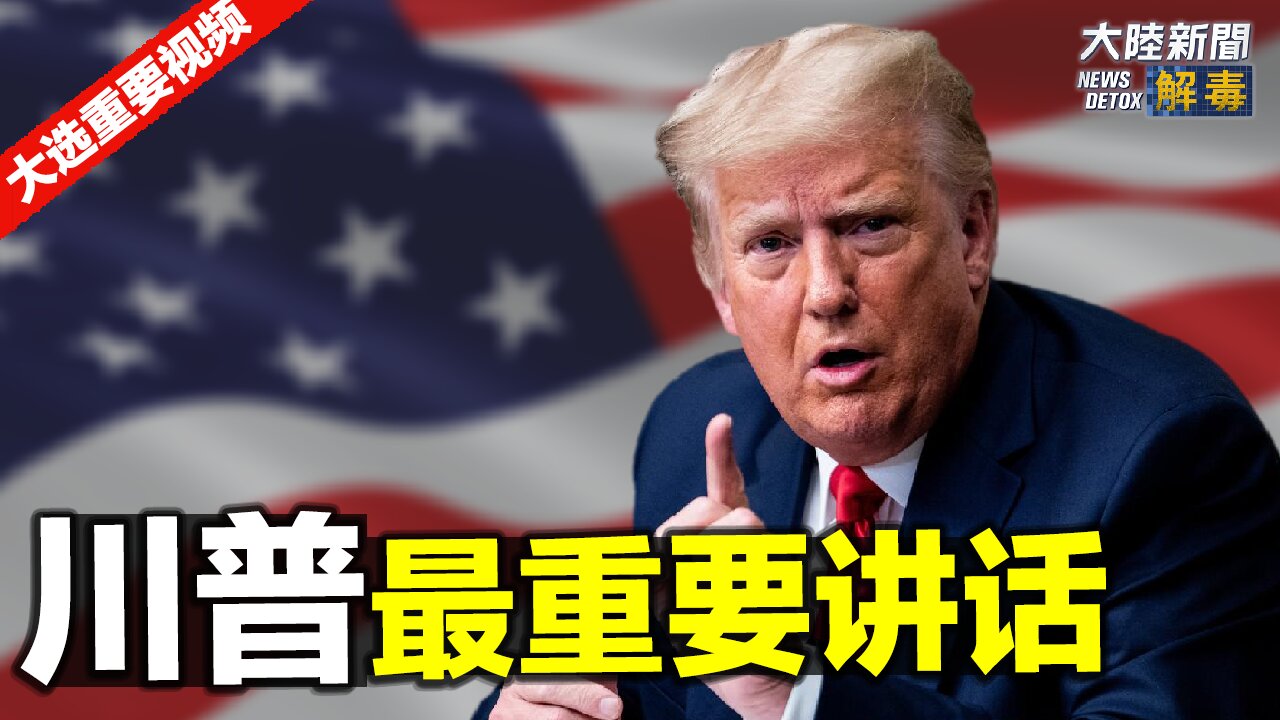 川普在白宫发表最重要的演讲 (上)