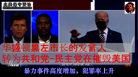 华盛顿黒左市长的发言人转为共和党 民主党在摧毁美国 中文字幕