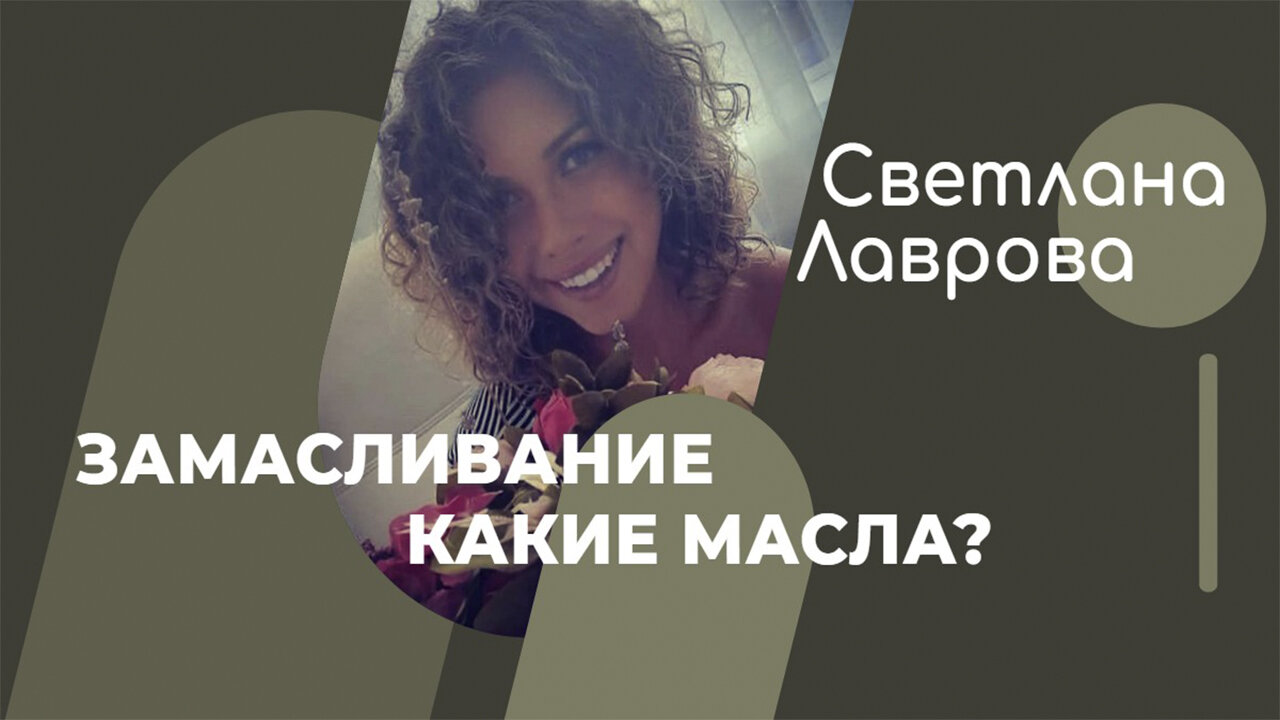 ШКОЛА АВТОНОМИИ | Замасливание: Какие масла и как они влияют на нас
