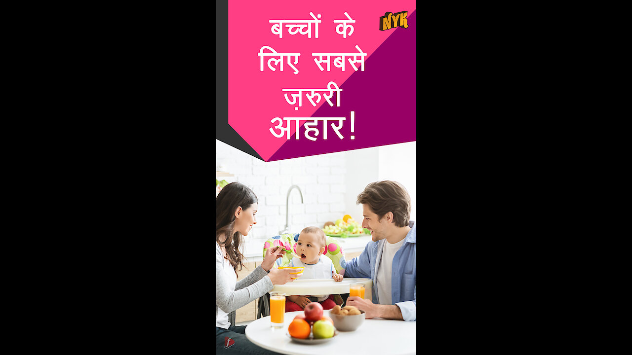 बच्चो के लिए क्या है सबसे ज़रूरी - 5 Nutritious Baby Food *