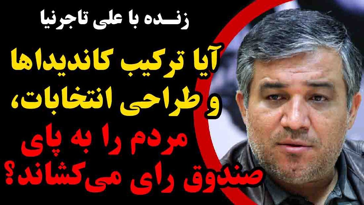 آیا ترکیب کاندیداها و طراحی انتخابات، مردم را به پای صندوق رای می کشاند؟ گفتگو با علی تاجرنیا