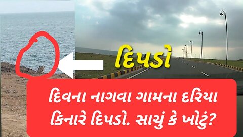 દિવના નાગવા ગામના દરિયા કિનારે દિપડો. સાચું કે ખોટું?