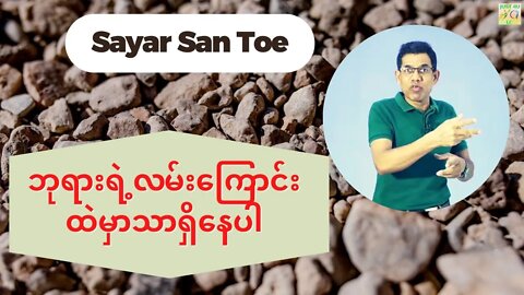 Sayar San Toe - ဘုရားရဲ့လမ်းကြောင်းထဲမှာသာရှိနေပါ