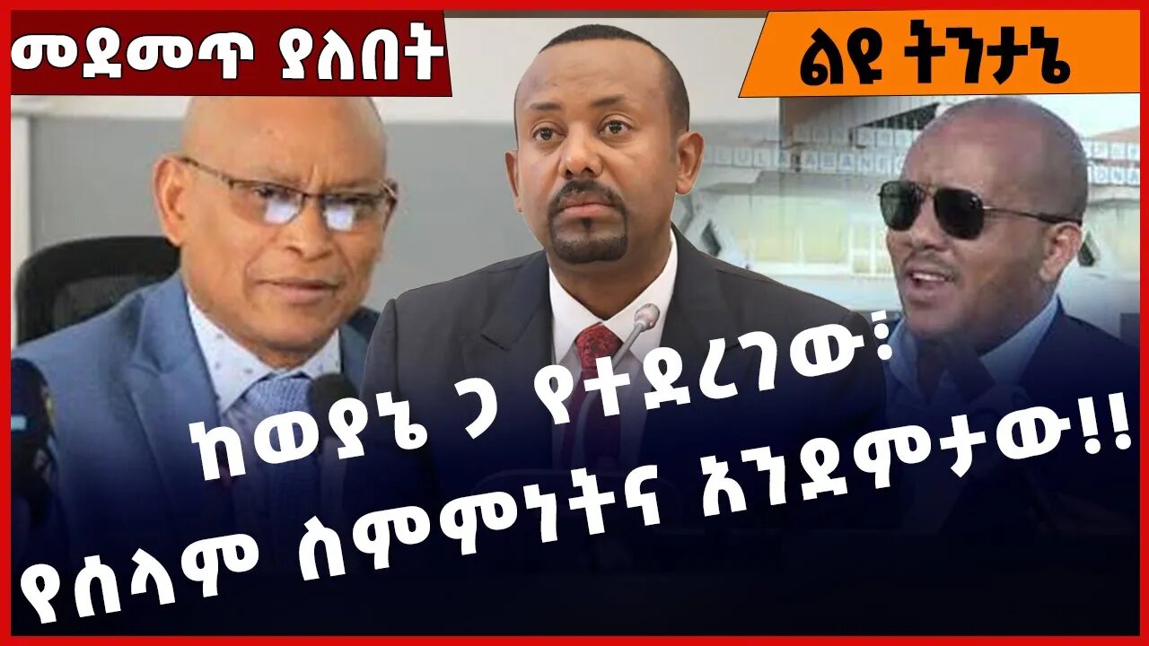 #Ethiopia ከወያኔ ጋ የተደረገው፣ የሰላም ስምምነትና አንደምታው❗️❗️❗️TPLF |Prosperity Party |Getachew Reda Dec-28-2022