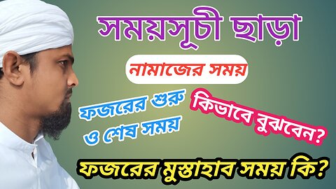 নামাযের সময়সূচী ছাড়াই কিভাবে নামাজের সময় জানবেন?ফজরের শুরু ও শেষ সময় চেনার সহজ পদ্ধতি #M_N Qasmi