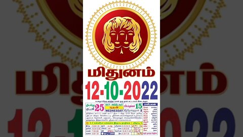 மிதுனம் || இன்றைய ராசிபலன் || 12|10|2022 புதன்கிழமை