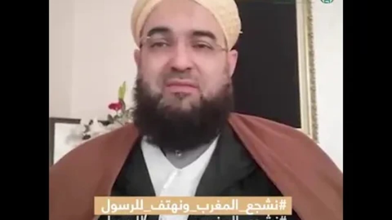 الحسن بن علي الكتاني للعالم العربي والإسلامي..دعونا نعلنها نصرة للنبي ﷺ #نشجع_المغرب_ونهتف_للرسول...