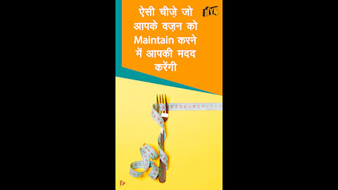 अपने वजन को maintain करने के 4 तरीके *