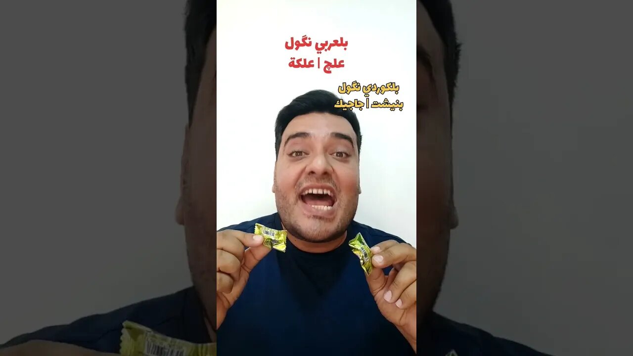 علچ أو علكة بلكوردي وبلتركماني