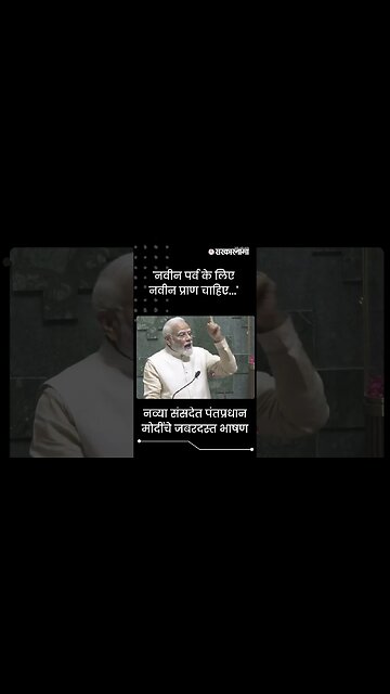#Shorts | नव्या संसदेत पंतप्रधान मोदींचे जबरदस्त भाषण|Narendra Modi | BJP |My Parliament| Sarkarnama