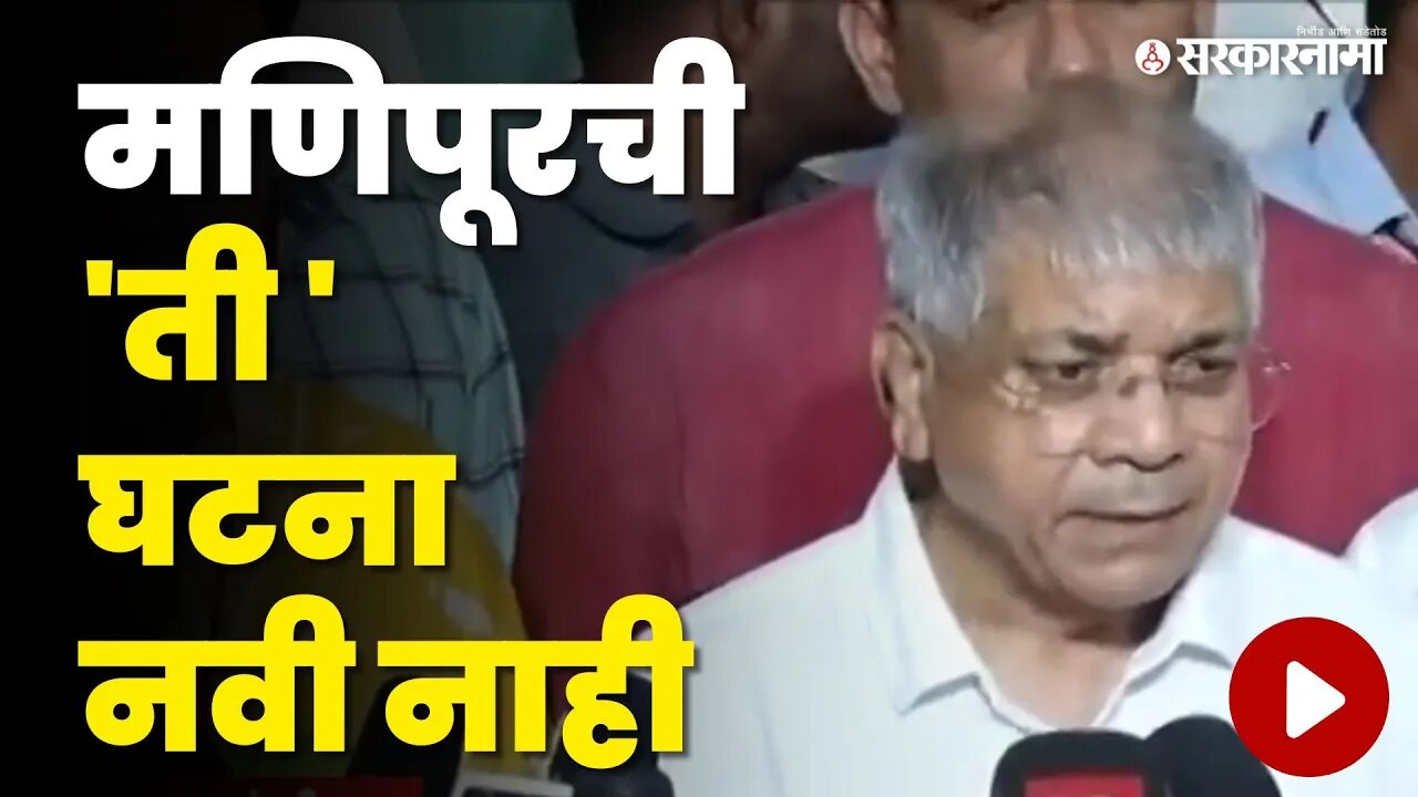 Manipur च्या 'त्या' व्हिडिओवर Prakash Ambedkar म्हणाले | VBA | Manipur incident | Viral Video