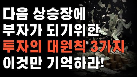 투자필승전략 투자의 3대원칙 코인뉴스|쩔코TV #코인전망 #코인분석 #차트공부 #현물etf