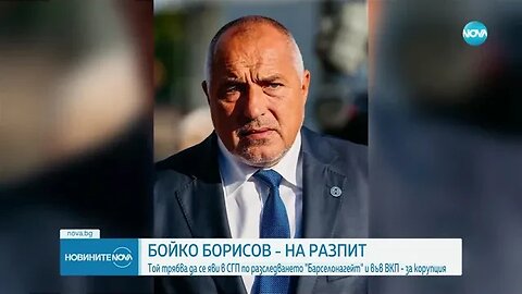Прокурори разпитват Бойко Борисов за Барселонагейт