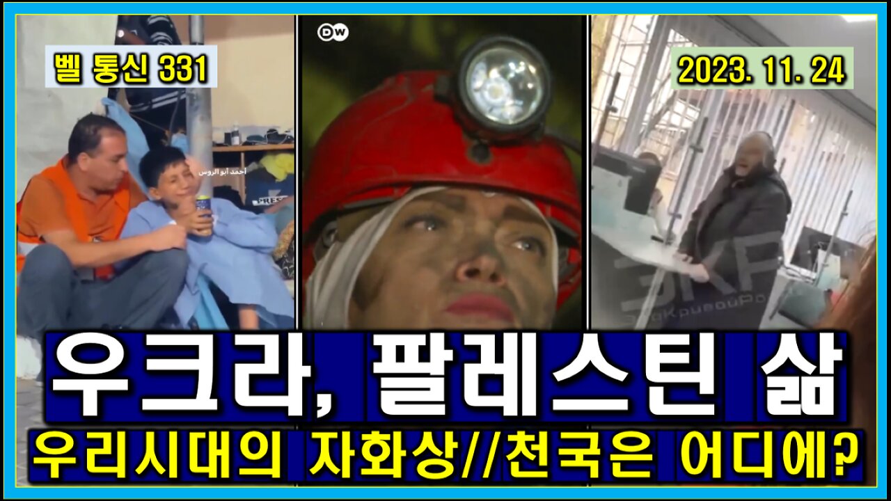 벨 통신 331, 우크라, 팔레스틴의 삶 // 우리 시대의 자화상 // 천국은 어디에?