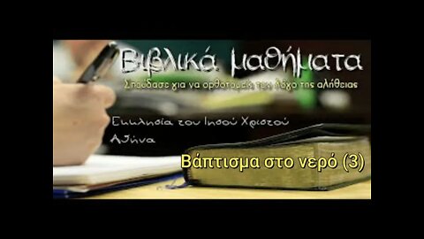 Βάπτισμα στο νερό 3