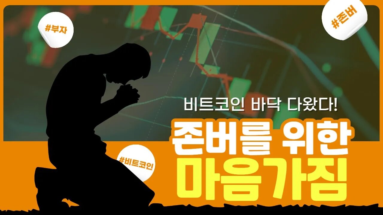 바닥, 존버, 멘탈관리|비트코인 실시간 생방송 쩔코TV 12월30일