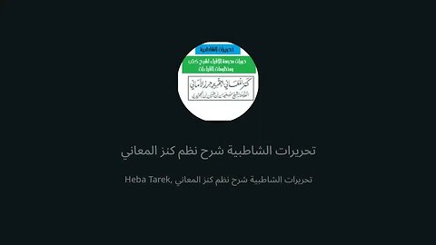 13 المجلس 13 والأخير من دورة شرح تحريرات الشاطبية نظم كنز المعاني من سورة القصص إلى آخر النظم