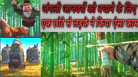 जंगली जानवरों को बचाने के लिए एक छोटे से लड़के के कारनामे!Hindi dubbed Hollywood cartoon movies,