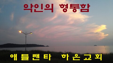 "악인의 형통함" (시편 73)