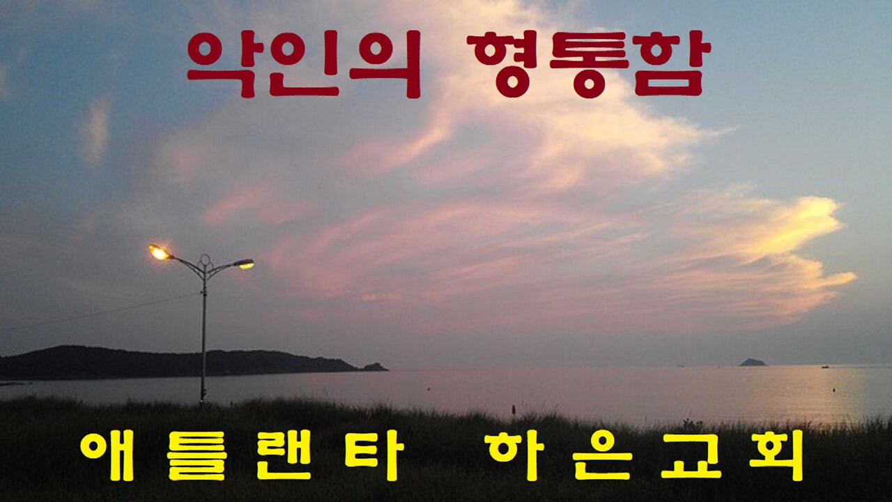 "악인의 형통함" (시편 73)