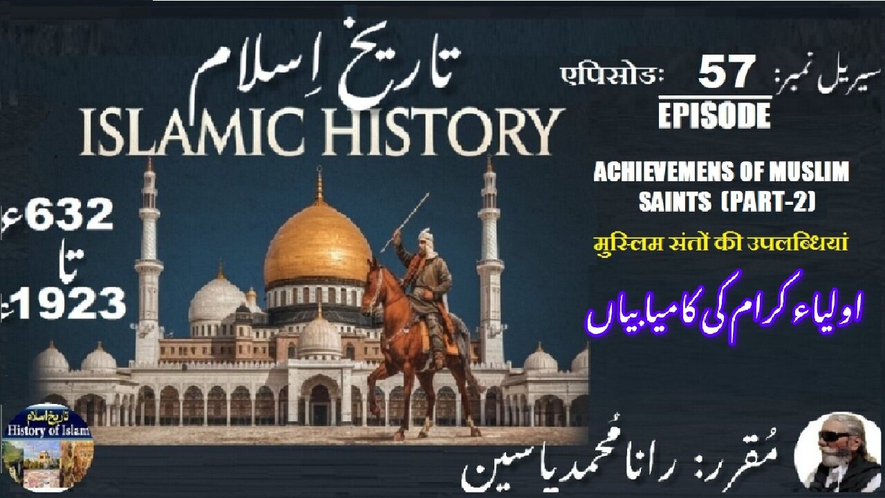 Islamic History Episode-57-एपिसोड Achievements of Muslim saints {Part 2} اولیاکرام کی کا میابیاں