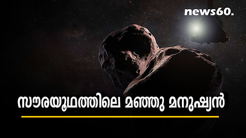 സൗരയൂഥത്തിലെ മഞ്ഞു മനുഷ്യന്‍