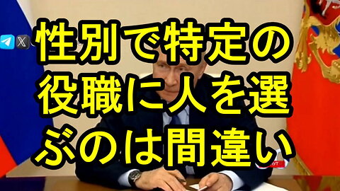 プーチン大統領：「資質ではなく性別で人が選ばれる国のような結果にはなりたくない」