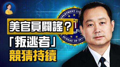 國會議員稱有2位叛逃者！美官員闢謠了？「叛逃者」大戲撲簌迷離；崔天凱離任；疫情追責下，美中關係無可緩和？| 唐靖遠 JASON | 熱點互動 方菲 06/23/2021