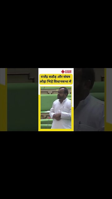 Rajasthan Vidhansabha : जब Sanyam Lodha और Rajendra Rathore में जमकर हुई बहस