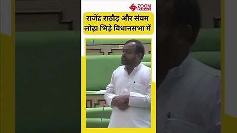 Rajasthan Vidhansabha : जब Sanyam Lodha और Rajendra Rathore में जमकर हुई बहस