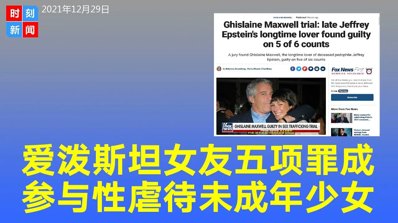 爱泼斯坦女友五项罪成 参与性虐待未成年少女 - 时刻新闻12/29/2021