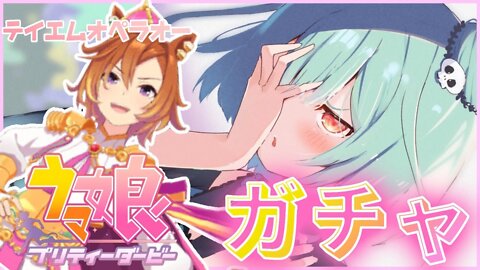 【ウマ娘 プリティダービー】突然のガチャ配信！！！！！【潤羽るしあ/ホロライブ】