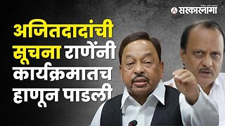 Ajit Pawar VS Narayan Rane | बघा विधानभवनच्या कार्यक्रमात काय घडलं? | Politics | Sarkarnama