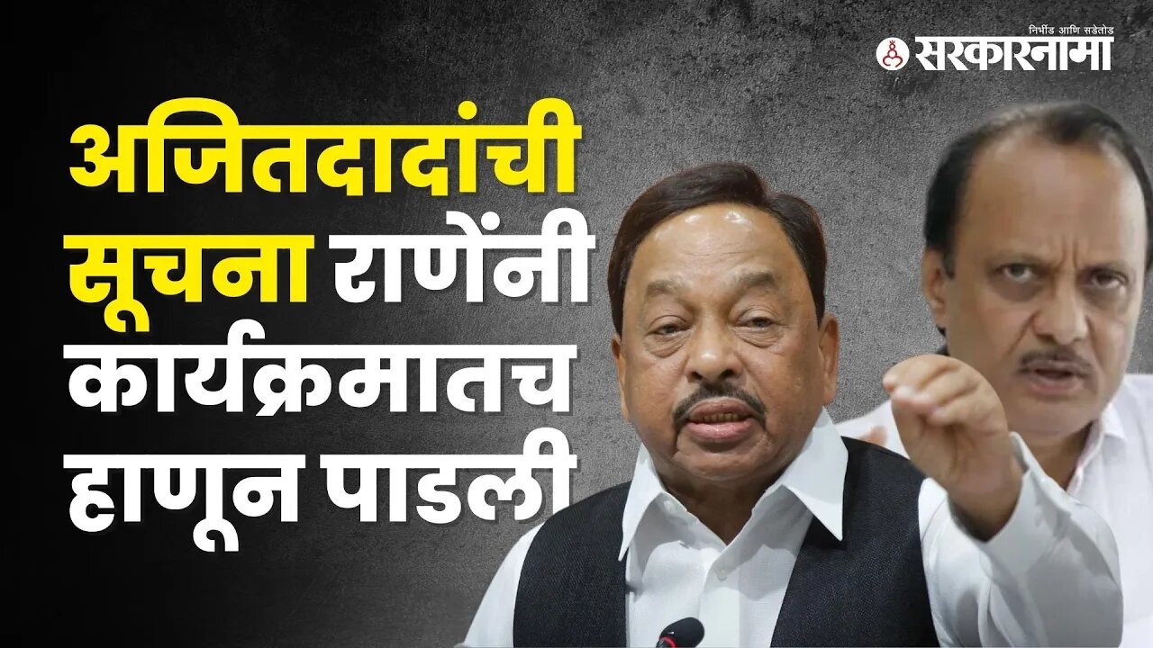 Ajit Pawar VS Narayan Rane | बघा विधानभवनच्या कार्यक्रमात काय घडलं? | Politics | Sarkarnama