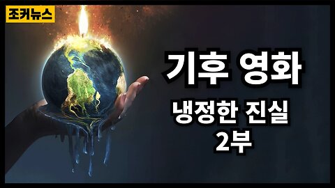 자연현상과 돈, 그리고 합의 False Climate Crisis Theory