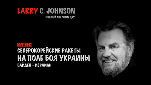 Северокорейские ракеты в Украине | Larry C.Johnson