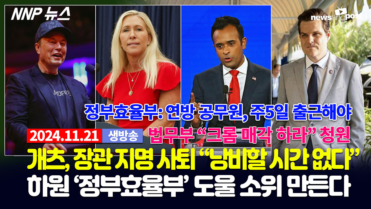 [NNP 뉴스 생방송] 2024년 11월 21일(목)