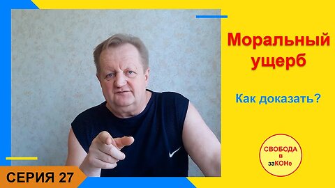 01.07.21- 27 серия - Моральный ущерб. Как доказать?