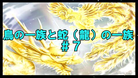 鳥の一族と蛇（龍）の一族 ＃７ 紀元２世紀から７世紀頃の日本と鳥と蛇の一族の大移動