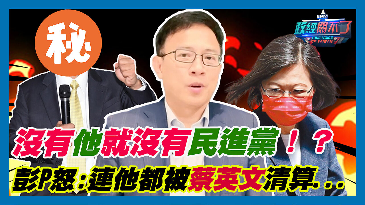 沒有他就沒有民進黨！？彭文正怒:連他都被蔡英文清算...｜政經關不了（精華版）｜2023.11.09
