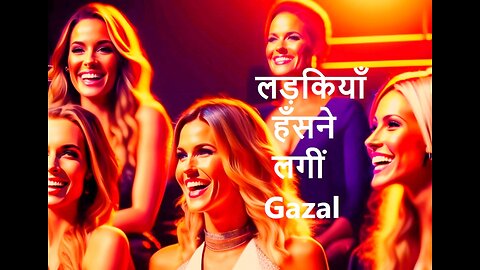 लड़कियाँ हँसने लगीं Gazal