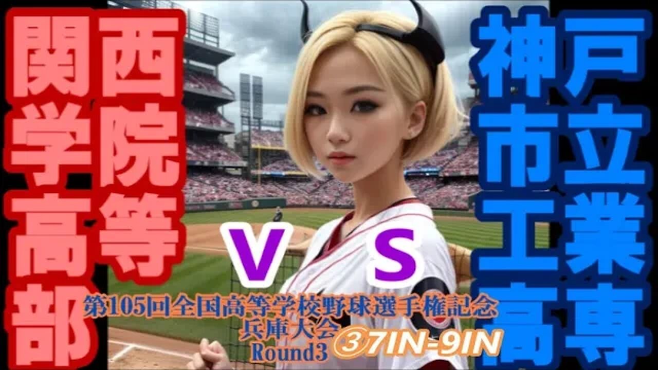 【第105回全国高等学校野球選手権記念兵庫大会】R3 関西学院高等部vs神戸市立工業高等専門学校InPlay全収録③7IN-9IN