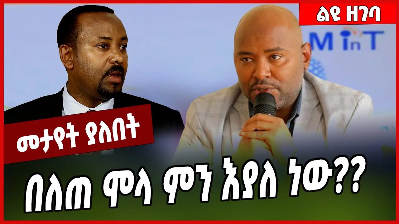 በለጠ ሞላ ምን እያለ ነው❓❓ Belete Mola | Abin | Abiy Ahmed #Ethionews#zena#Ethiopia