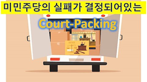 미국을알자(12) 미민주당의 실패가 이미 결정되어있는 Court-Packing 시도. 역사의 교훈을 통해 무모한 민주당의 Court-Packing의 실패를 예측한다. (52회)