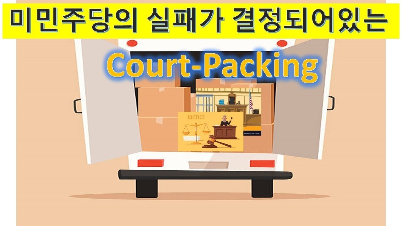 미국을알자(12) 미민주당의 실패가 이미 결정되어있는 Court-Packing 시도. 역사의 교훈을 통해 무모한 민주당의 Court-Packing의 실패를 예측한다. (52회)