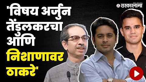 Nilesh Rane यांचं Thackeray'साठी ट्विट वायरल | Politics | Maharashtra | Sarkarnama